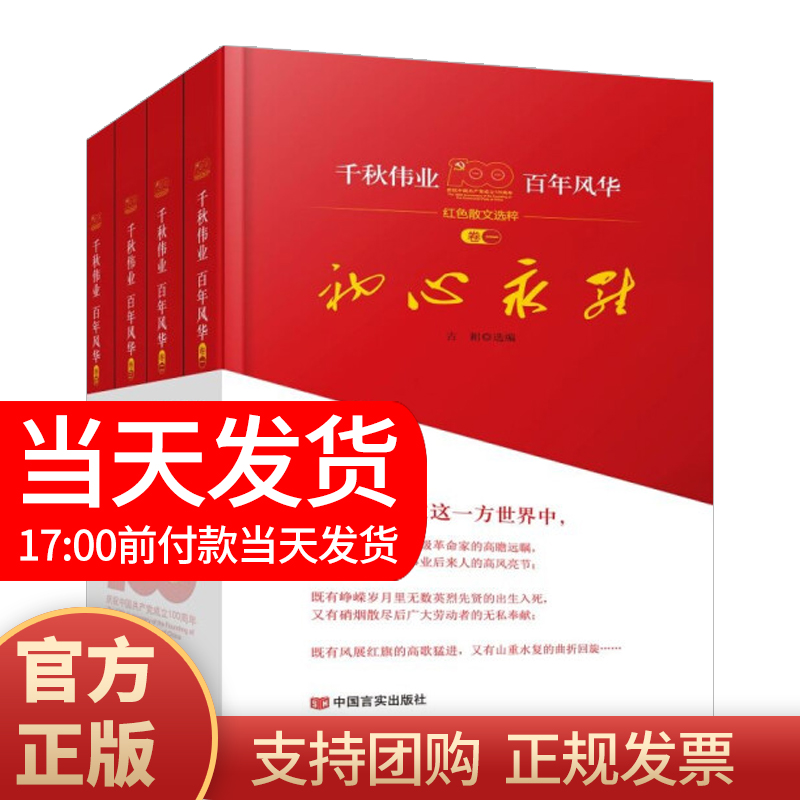 正版现货 2021新书 千秋伟业百年风华全4册（初心永驻 峥嵘岁月 人民万岁 江山如画）中国言实出版社党员红色党建读物党政图书籍