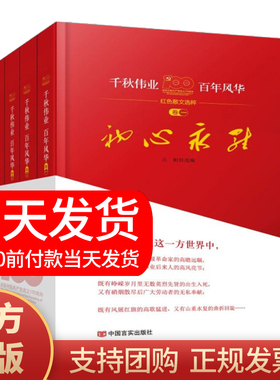 正版现货 2021新书 千秋伟业百年风华全4册（初心永驻 峥嵘岁月 人民万岁 江山如画）中国言实出版社党员红色党建读物党政图书籍