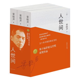 正版现货【第十届茅盾文学奖获奖作品】人世间全3册梁晓声著小说一部五十年中国百姓生活史新现实主义长篇小说集梁晓声作品畅销书