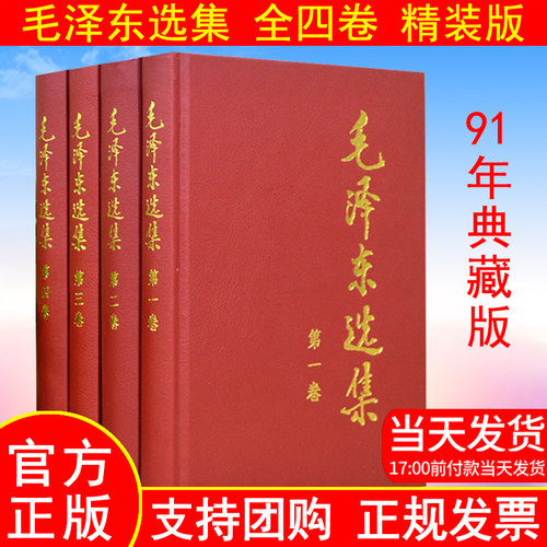 毛泽东选集第一二三四卷全套4册精装版全集原版毛选毛泽东文集文选传毛主席思想语录诗词著作哲学理论正版未删减旧版人民出版社