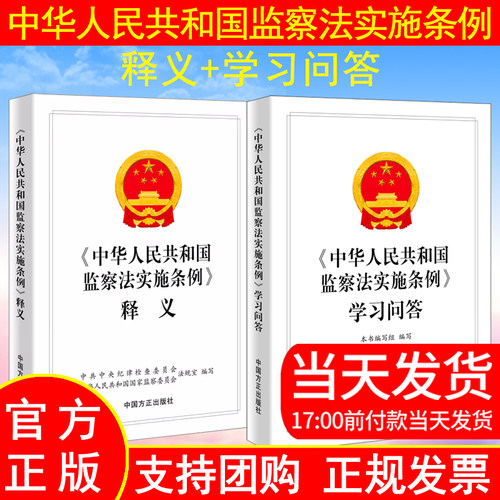 正版现货全2册2022中华人民共和国监察法实施条例释义+中华人民共和国监察法实施条例学习问答方正出版社党员干部纪检监察辅导用书