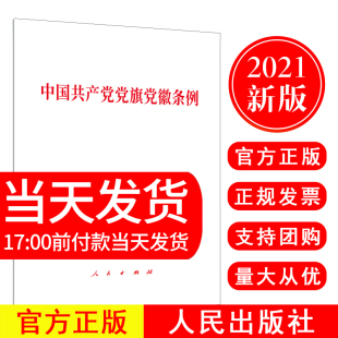 人民出版 正版 中国共产党党徽党旗条例 2021新书 社 现货