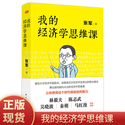 正版现货 我的经济学思维课 张军著 复旦大学经济学院院长带来的通俗经济学讲义 让你获得这个时代稀缺的判断力 东方出版社