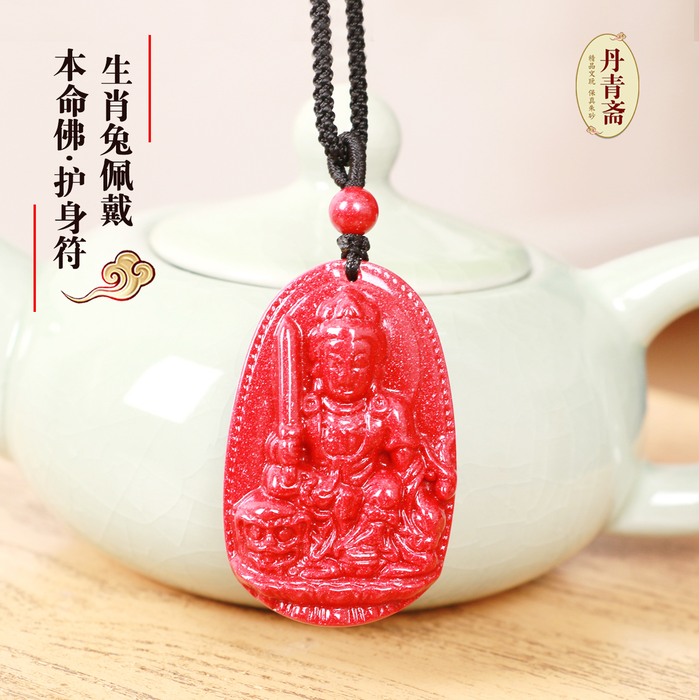 本命佛挂件饰品天然朱砂安神