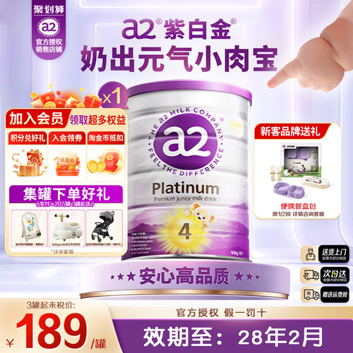 效期新鲜】a2紫白金4段儿童奶粉