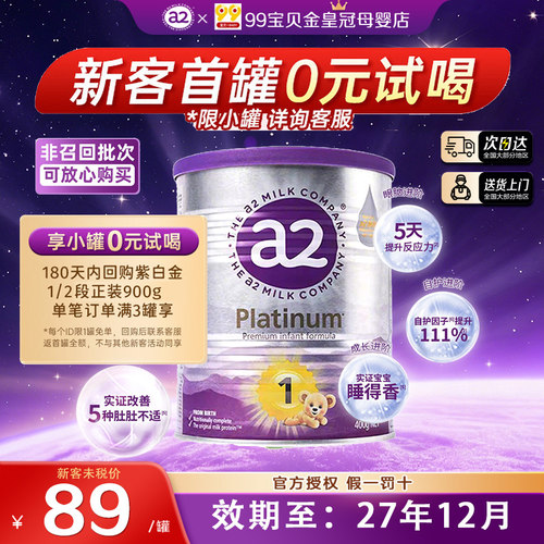 免费喝a2白金一段1试用小罐400g