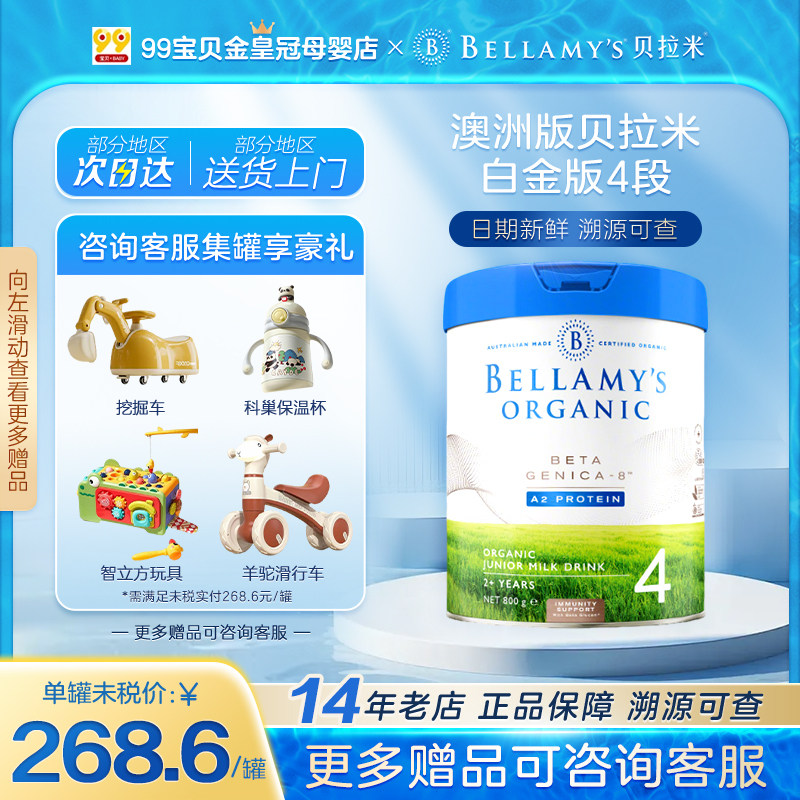 【效期27.08】澳洲贝拉米白金4段白金版配方奶粉四段 800g*罐,婴童奶粉,婴幼儿牛奶粉,淘宝优惠券,粉丝福利购,淘宝优惠卷