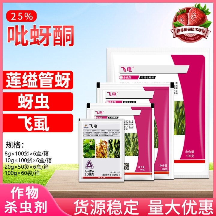 安邦飞电 25%吡蚜酮小麦芹菜菠菜水稻蚜虫飞虱观赏月季农药杀虫剂