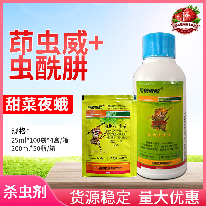 京博 傲敌16% 虫酰肼茚虫威 蔬菜甘蓝甜菜夜蛾农药杀虫剂农用乳油