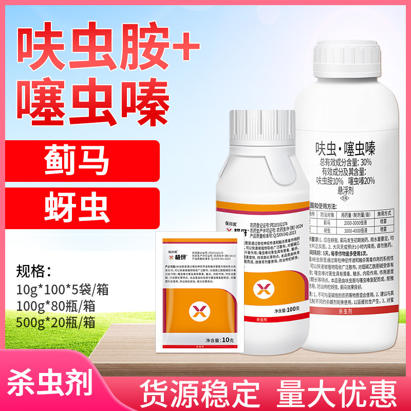 保田派极伢30%呋虫胺噻虫嗪枸杞蓟马蚜虫药杀虫剂农药悬浮剂