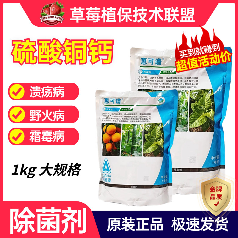 安道麦 惠可谱 硫酸铜钙柑橘溃疡病黄瓜霜霉病杀菌剂农药500g