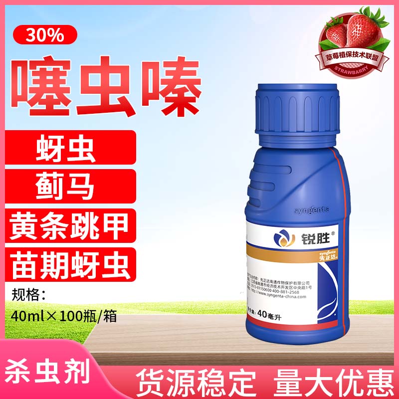 瑞士先正达锐胜30%噻虫嗪种衣剂马铃薯棉花油菜拌种剂杀虫剂40ml