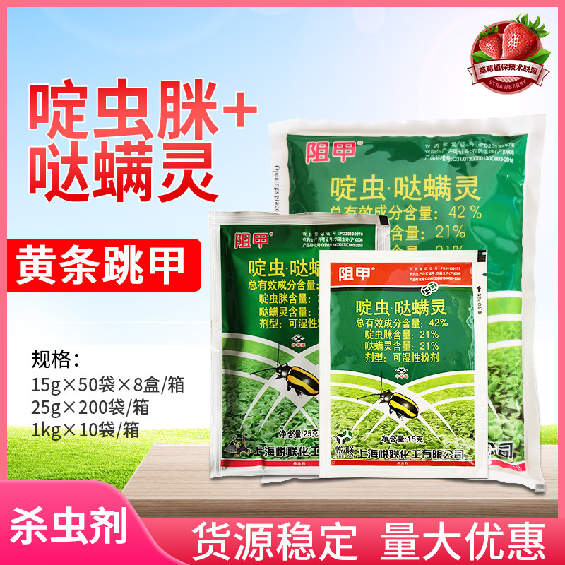 悦联阻甲42%啶虫脒哒螨灵甘蓝黄条跳甲农药杀虫剂可湿性粉剂