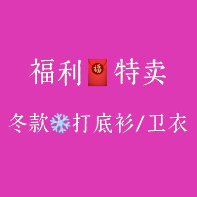 Jasper冬款T恤卫衣特价清仓福利