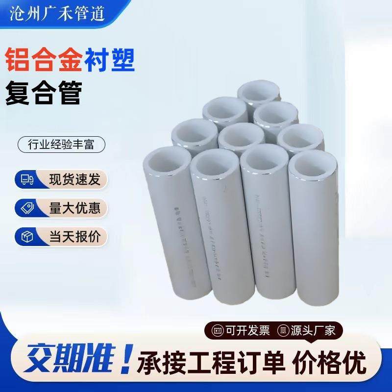 铝合金衬塑复合管铝合金衬PERTPPRPB复合管阻氧型复合管及配件