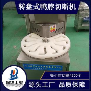 盘式生熟鸭脖切断机风干熏烤鸡脖子切块机周黑鸭分段机
