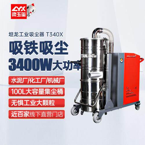 坦龙T340X工业吸尘器工业用大功率大吸力桶式吸尘器吸尘机工厂用