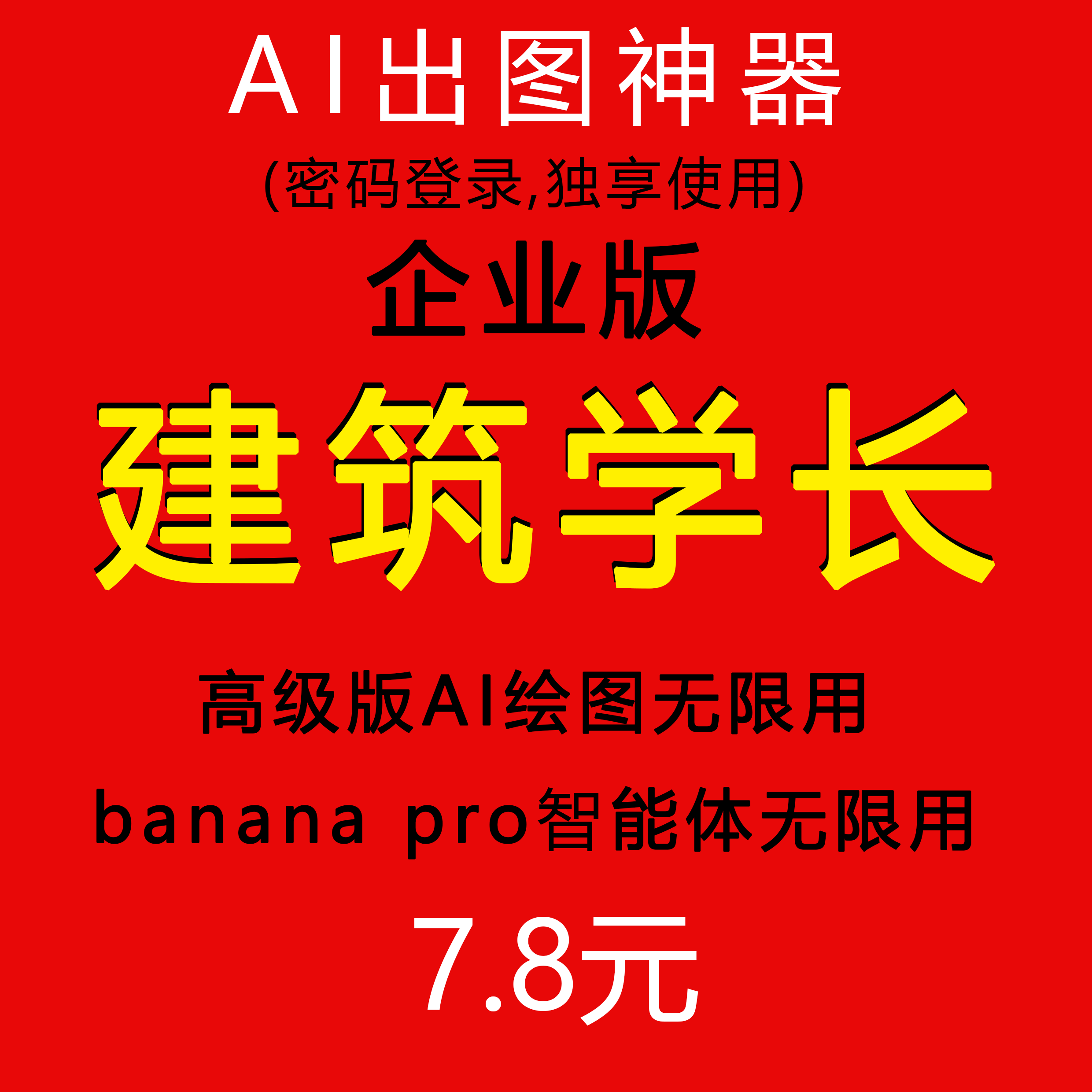 建筑学长/企业版/Al无限额度/会员素材免费下/banana改图不限