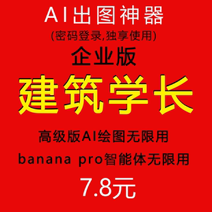建筑学长/企业版/Al无限额度/会员素材免费下/banana改图不限