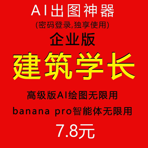 建筑学长/企业会员/AI无限额度/会员素材免费下/banana改图不限