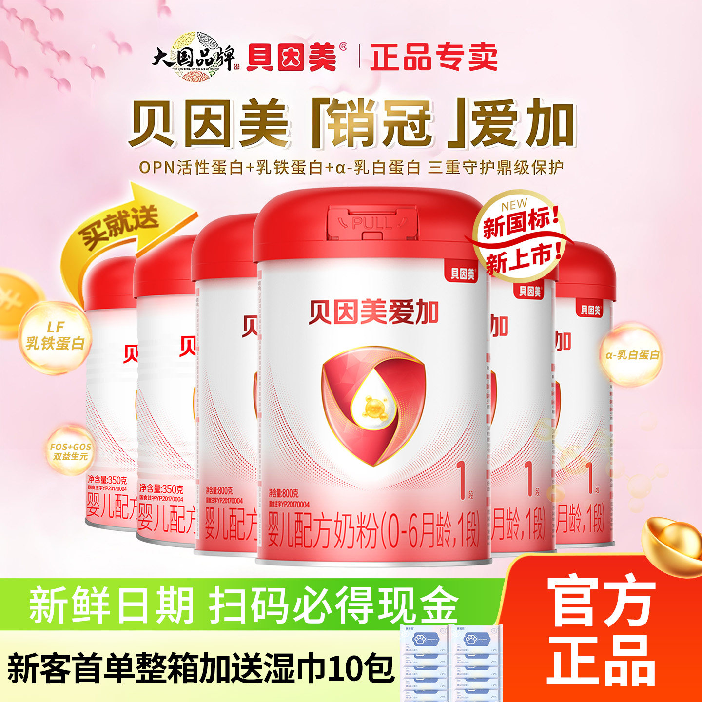 贝因美爱加奶粉1段800g克一段0-6个月婴幼儿配方牛奶粉官方正品