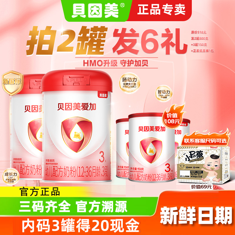 拍2发6】贝因美奶粉爱加3段800g克*2罐三段12-36个月婴幼儿牛奶粉