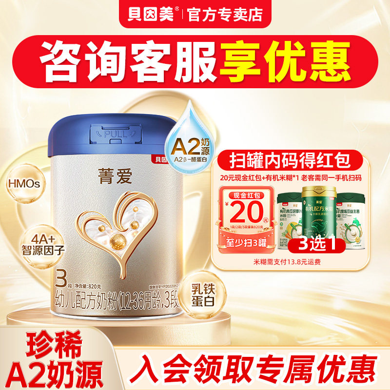 贝因美菁爱A2珍稀奶源3段乳铁蛋白婴幼儿配方奶粉820g*1罐正品