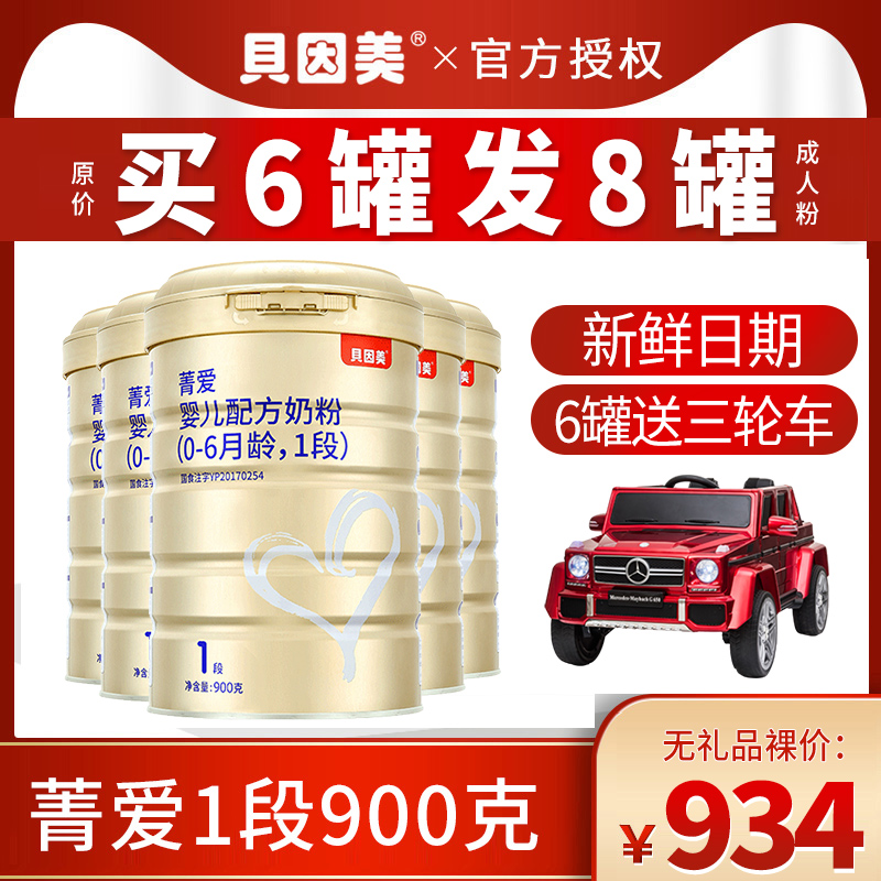 正品贝因美奶粉1段一段菁爱儿童婴幼儿配方奶粉金装爱900g*6罐装
