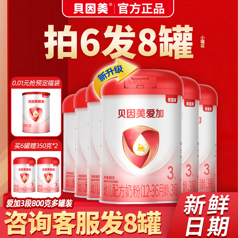 咨询8罐】贝因美爱加3段奶婴幼儿配方粉800g克8罐三段12-36月正品