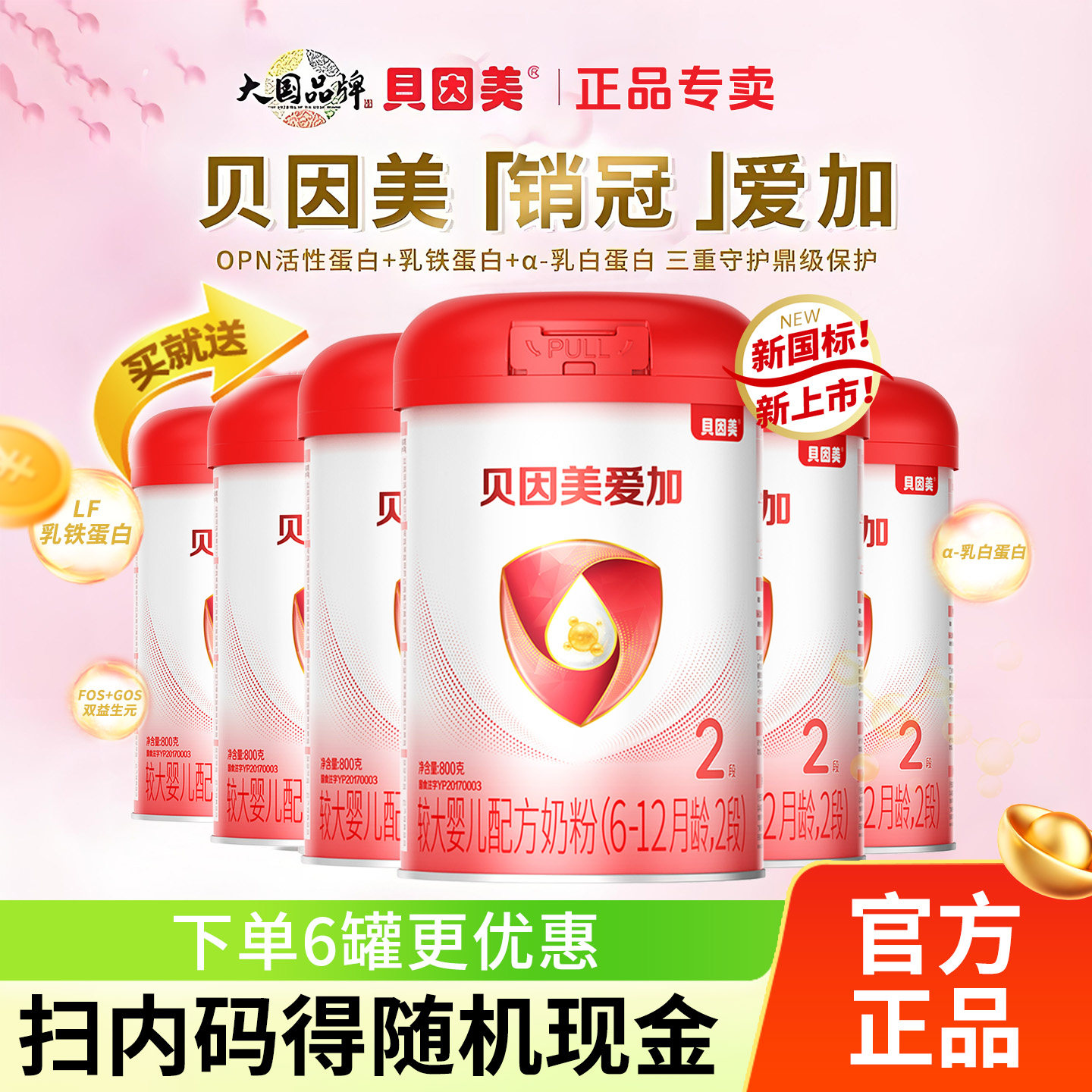 贝因美爱加奶粉2段800克二段6-12个月较大婴儿配方奶粉正品