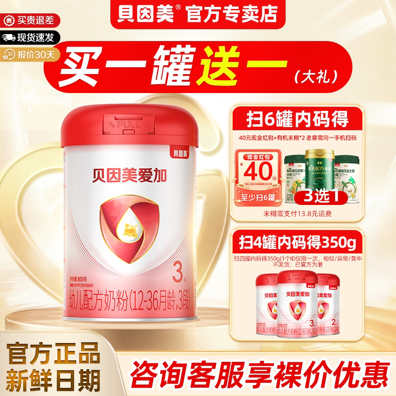 贝因美爱加奶粉1段800g克*1罐一段0-6个月婴幼儿配方牛奶粉正品
