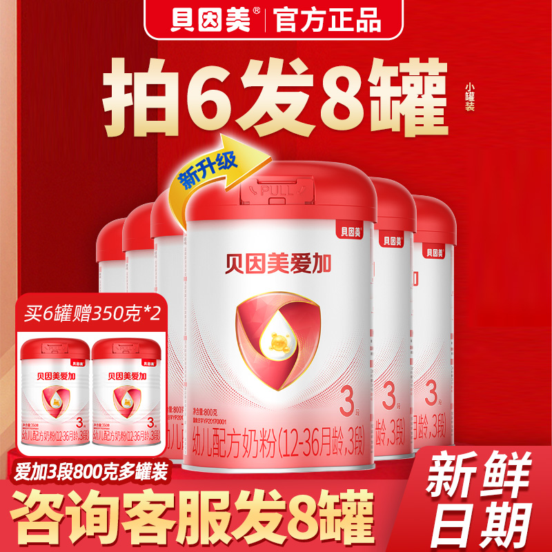 咨询8罐】贝因美爱加3段奶婴幼儿配方粉800g克8罐三段12-36月正品