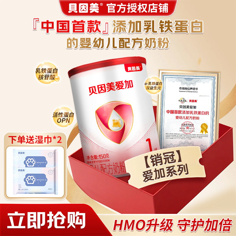 贝因美奶粉1段爱加150g克*1罐一段0-6月婴幼儿奶粉官方旗舰店正品