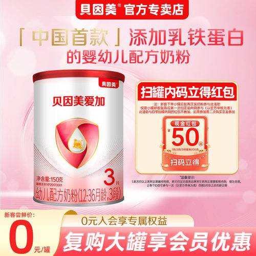 贝因美爱加3段150克奶粉