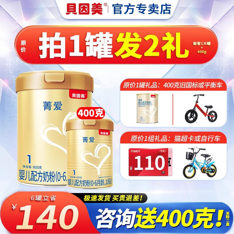 贝因美奶粉菁爱1段800克一段0-6个月婴儿配方牛奶粉1罐旗舰店官网怎么看?