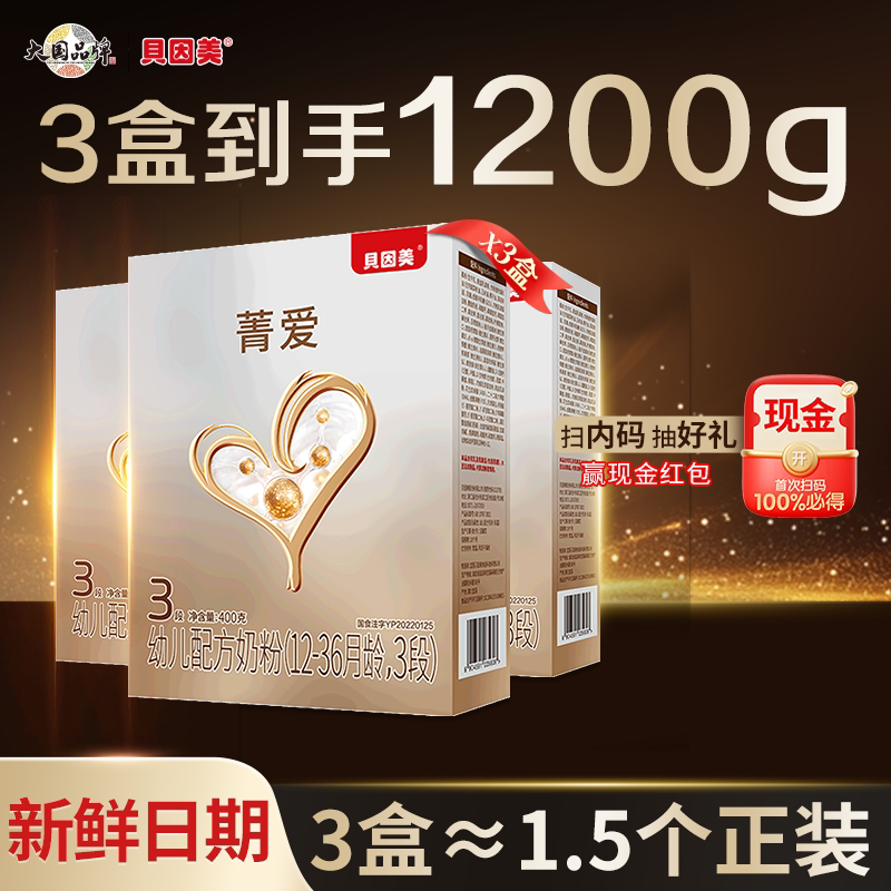 贝因美奶粉3段菁爱三段婴幼儿配方奶粉400g克3盒官方正品