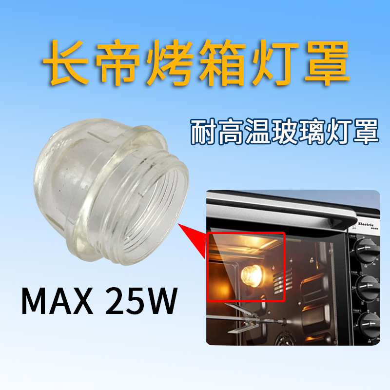 长帝烤箱灯罩灯泡电烤箱灯罩max 25W 耐高温