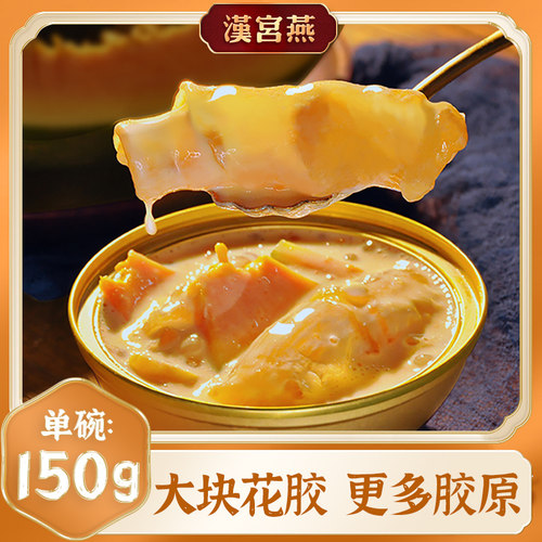 汉宫燕即食花胶*150g 牛奶木瓜西米露味即食花胶 孕妇滋补代餐 - 封面