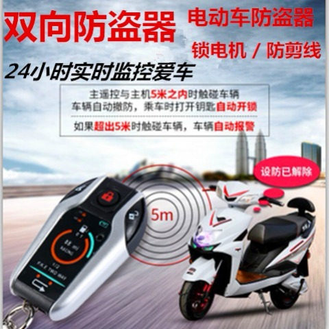 电动车双向报警器带锁电机遥控启动熄火功能报警器通用自动防盗