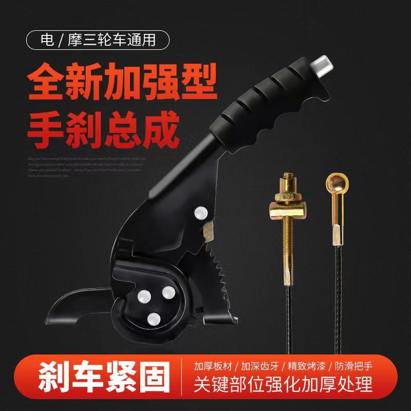 电动三轮车手刹摩托三轮车刹车把手新款加厚蜗牛手刹加强手刹总成