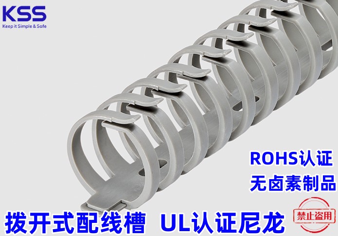 KSS尼龙尼龙UL认证拨开线槽