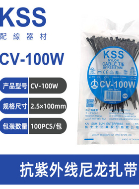 正品 KSS耐候性扎带CV-080W/100W/120W/150W/200W/300SW 抗UV