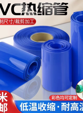 PVC热缩管环保蓝色PVC热缩套管Ф20 PVC 电池保护膜 扁宽约32mm