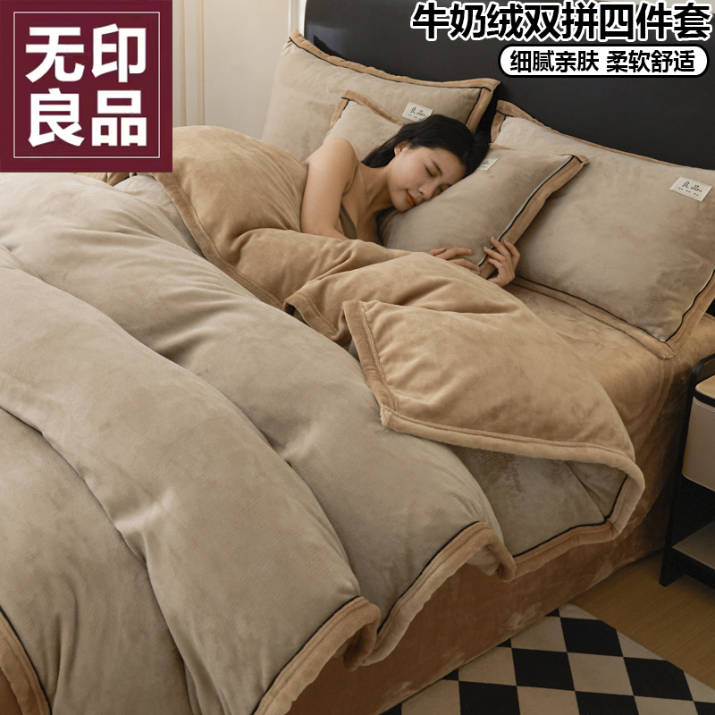 无印良品牛奶绒加厚保暖四件套