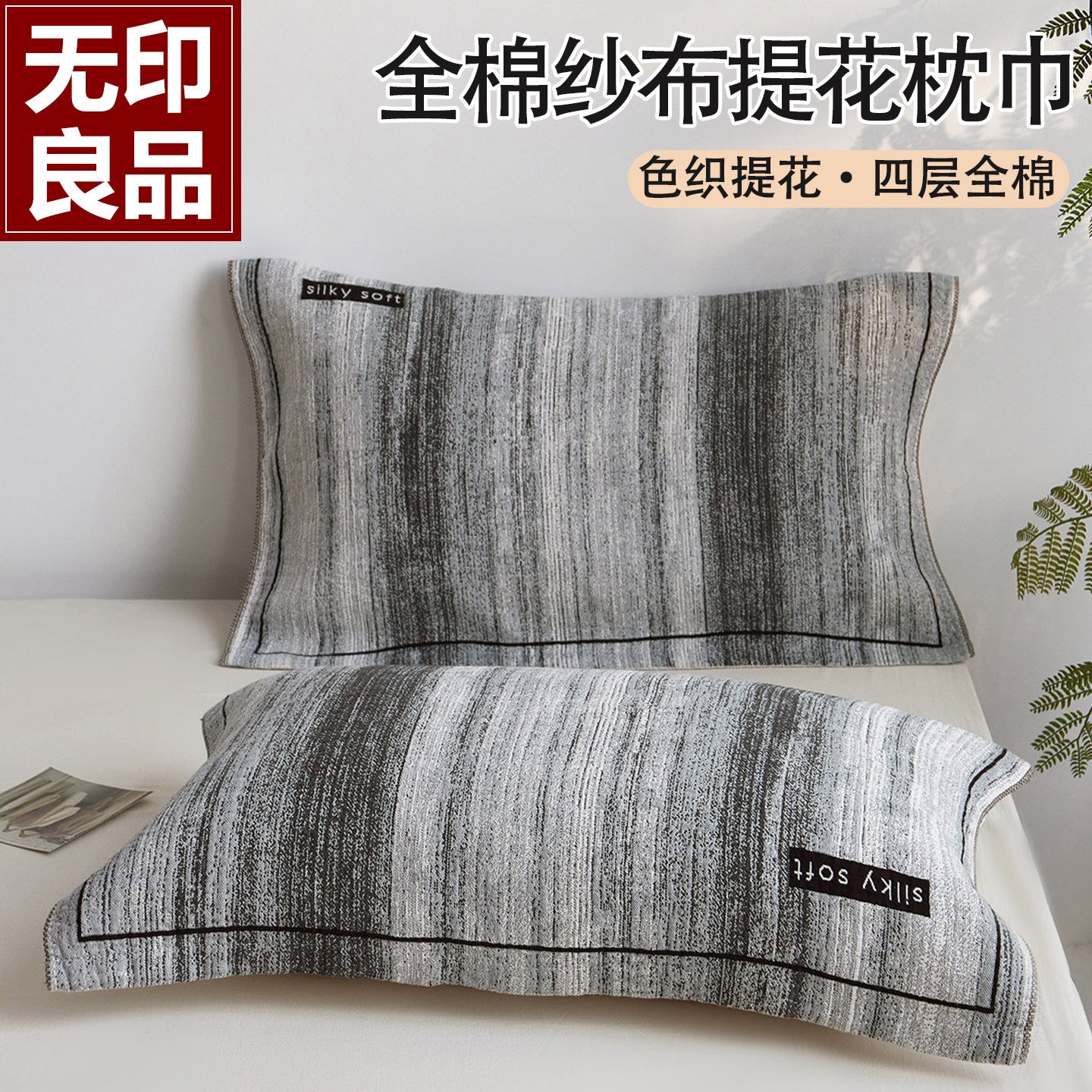 无印良品全棉纯棉新款枕巾一对