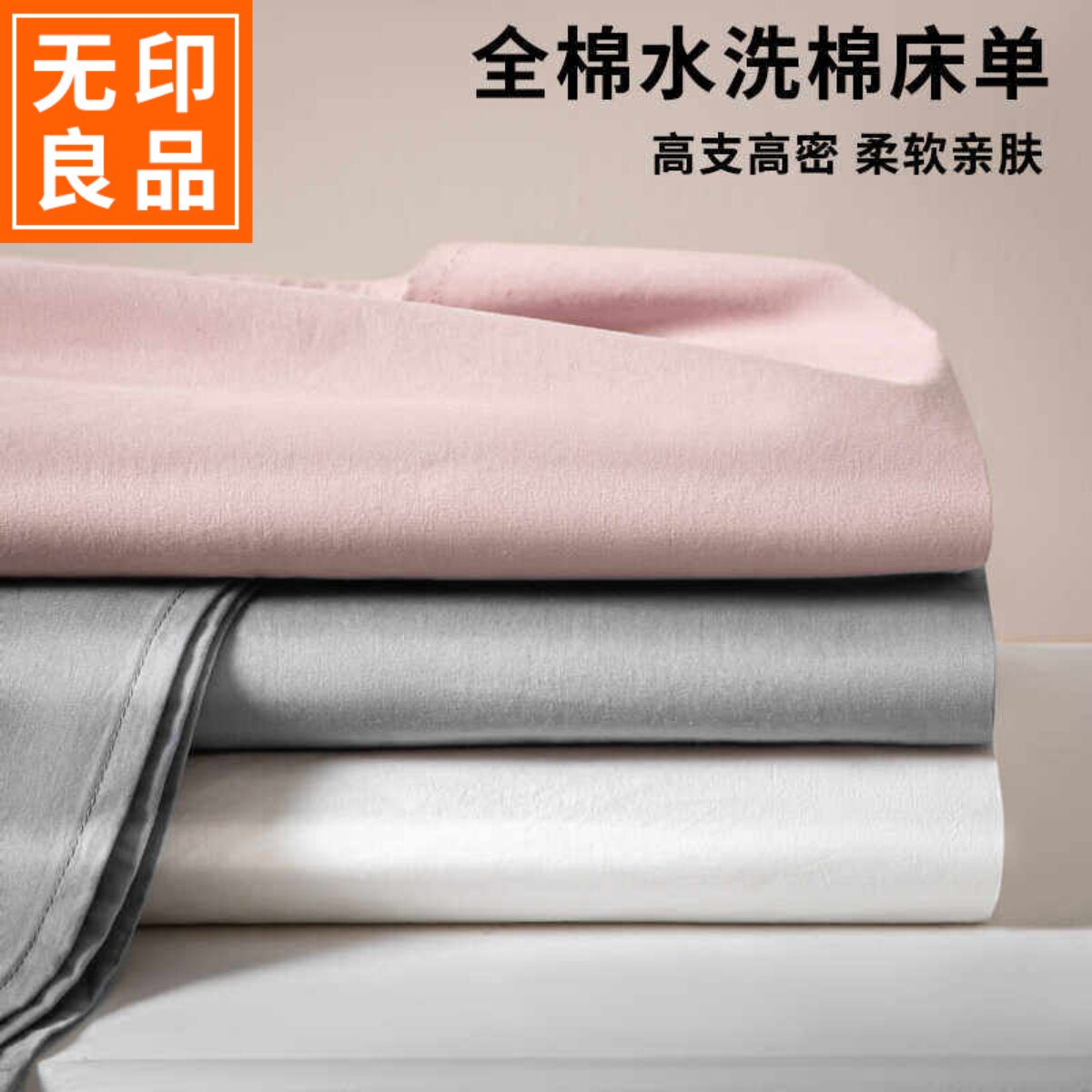 无印良品A类母婴级纯棉床单单件100全棉男女生宿舍单人被单三件套