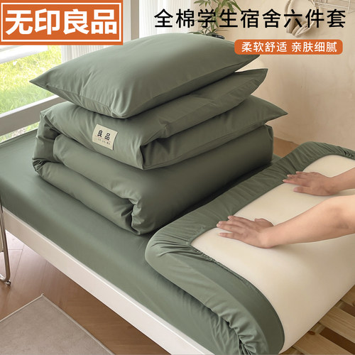 无印良品全棉大学生宿舍六件套