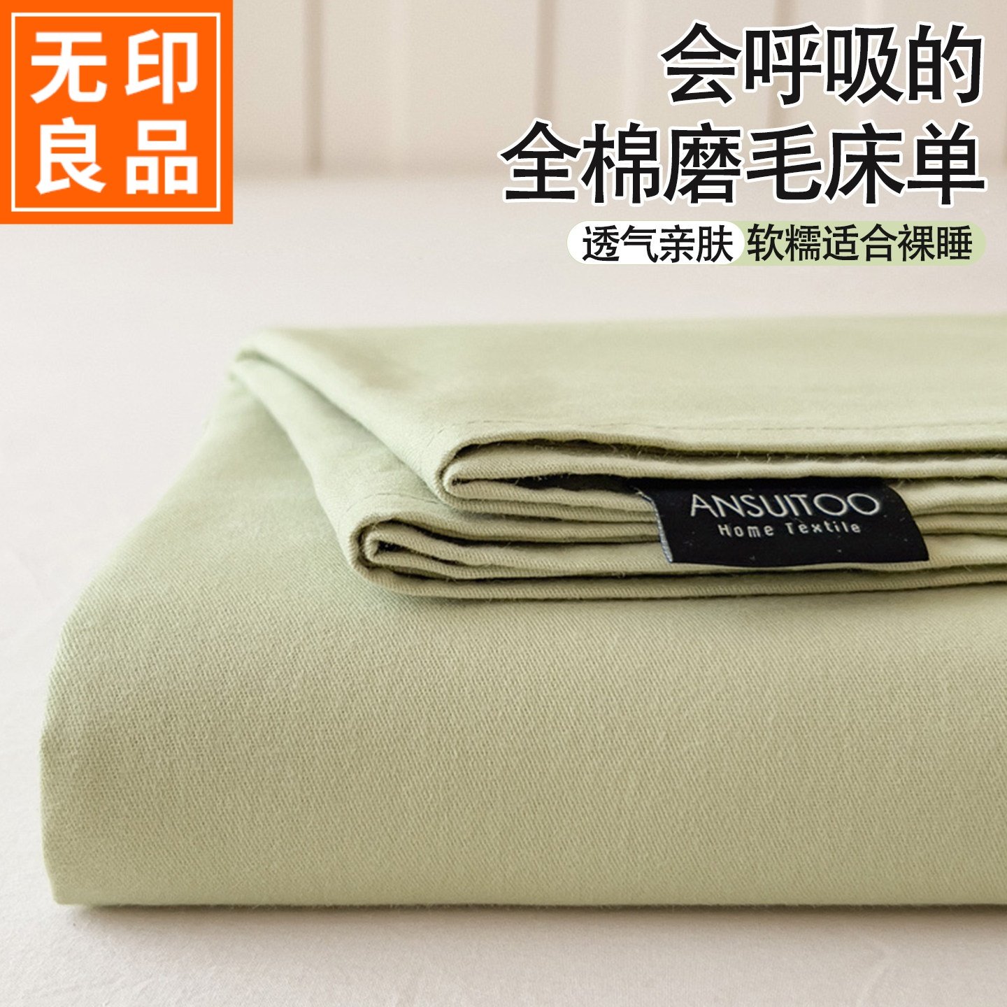 无印良品加厚磨毛床单单件纯棉100全棉A类母婴级纯色被单裸睡垫单