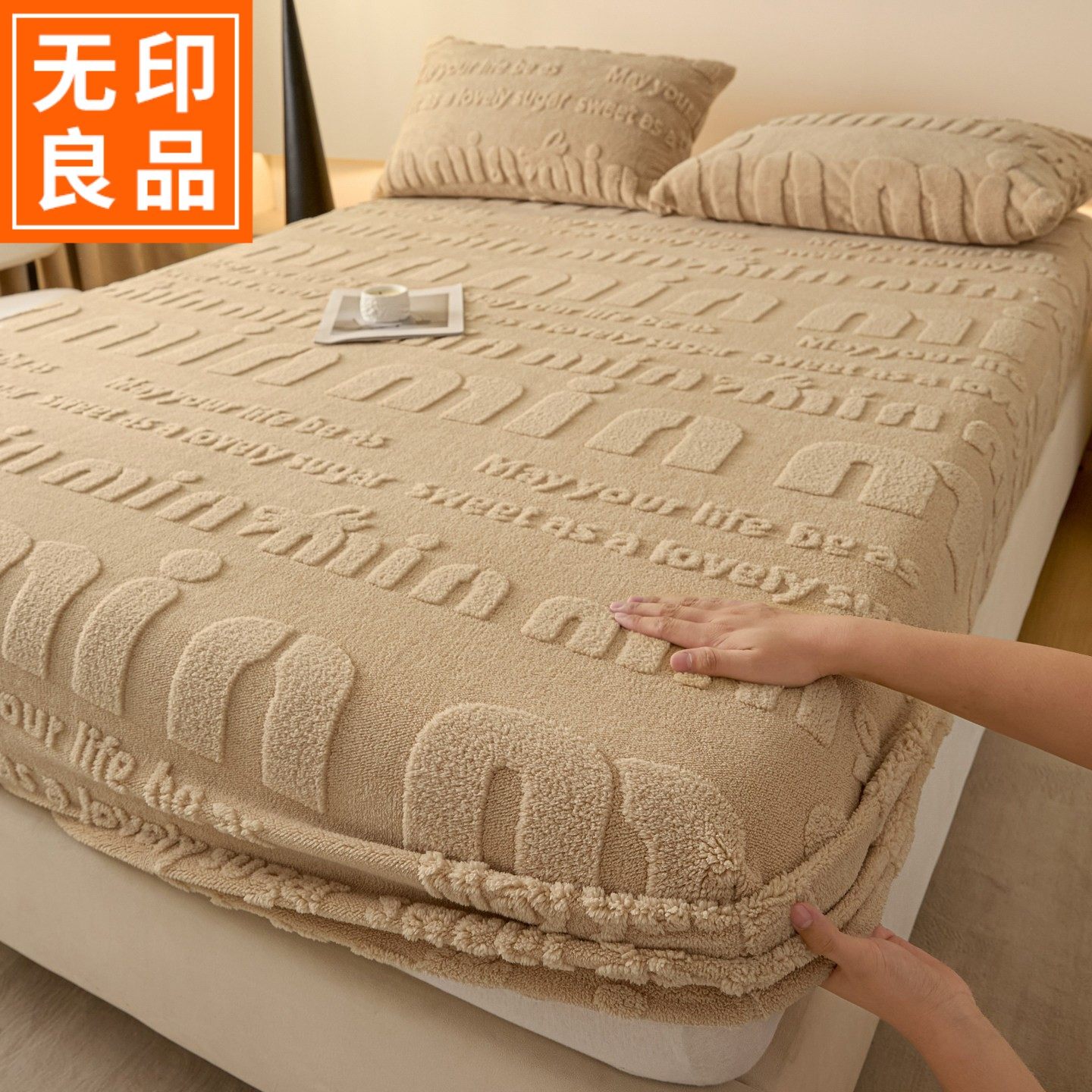 无印良品A类牛奶绒冬季床笠单件家用雕花绒毛毯子加厚床罩200x220,床上用品,床笠,淘宝优惠券,粉丝福利购,淘宝优惠卷