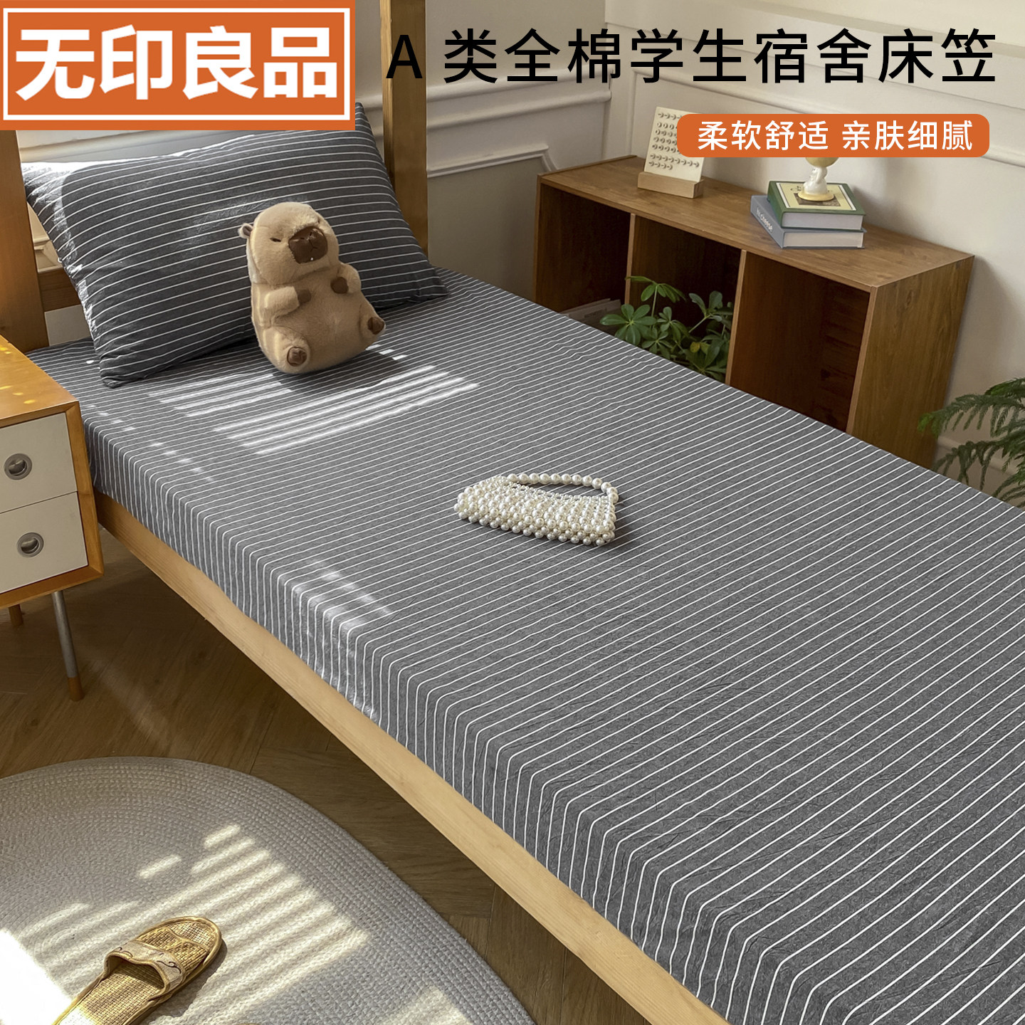无印良品A类全棉宿舍床笠单件图片